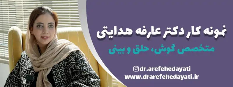 نمونه کار دکتر عارفه هدایتی کرمانشاه