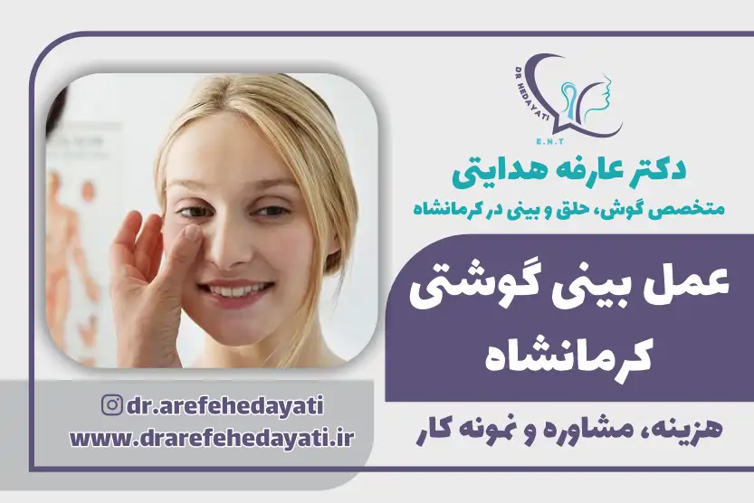 بررسی عمل بینی گوشتی کرمانشاه
