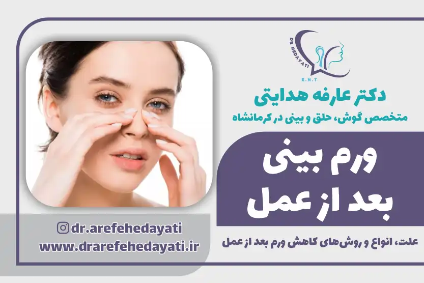 برررسی جامع ورم بینی بعد از عمل