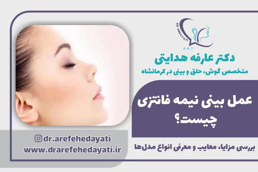 عمل بینی نیمه فانتزی چیست