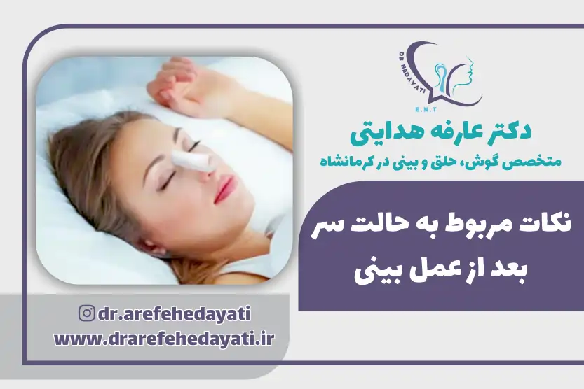 نکات مربوط به حالت سر بعد از عمل بینی