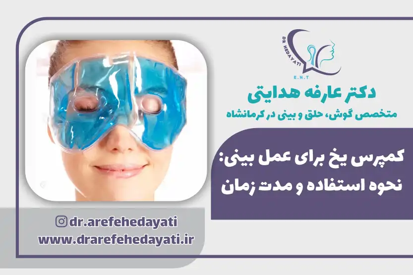 کمپرس یخ برای عمل بینی
