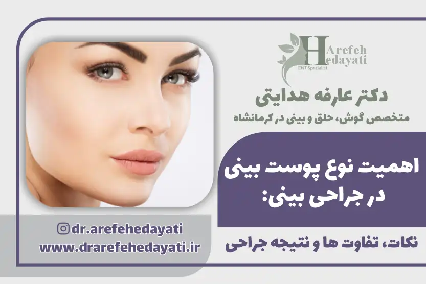 اهمیت نوع پوست بینی در جراحی بینی