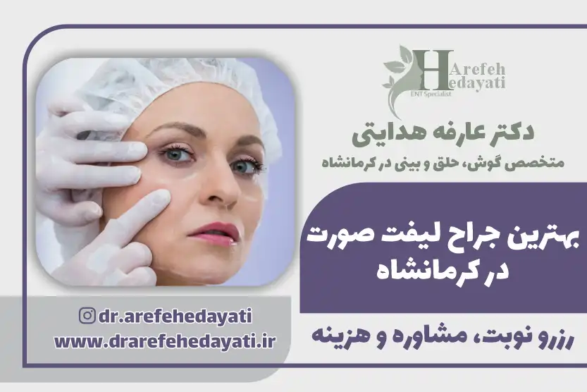 بهترین جراح لیفت صورت در کرمانشاه