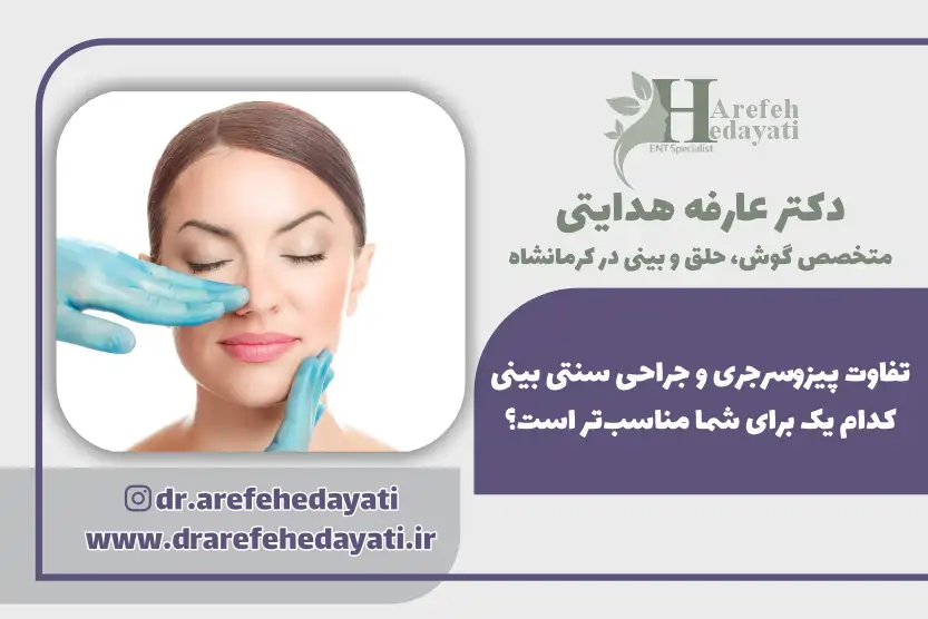 تفاوت پیزوسرجری و جراحی سنتی بینی کدام یک برای شما مناسب است؟