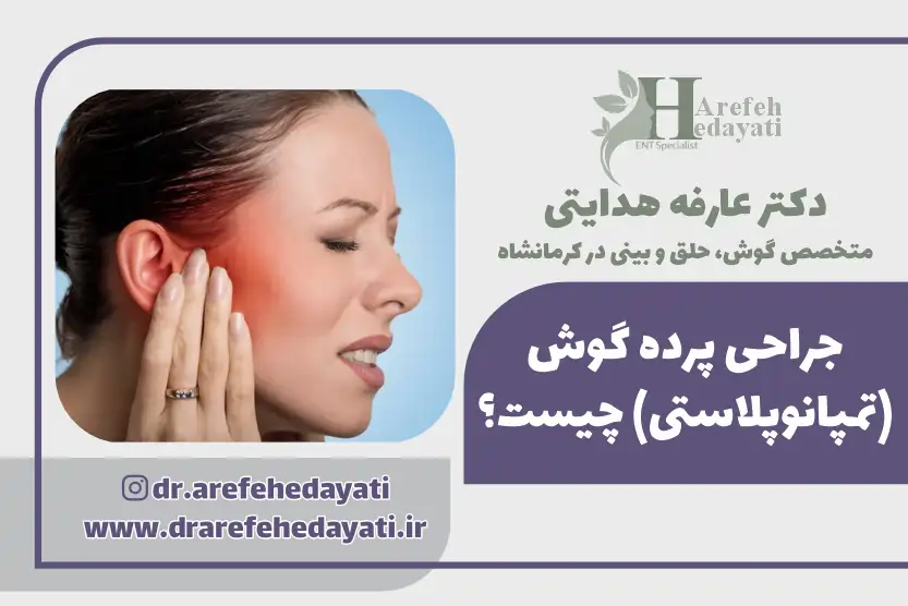 جراحی پرده گوش (تمپانوپلاستی) چیست؟
