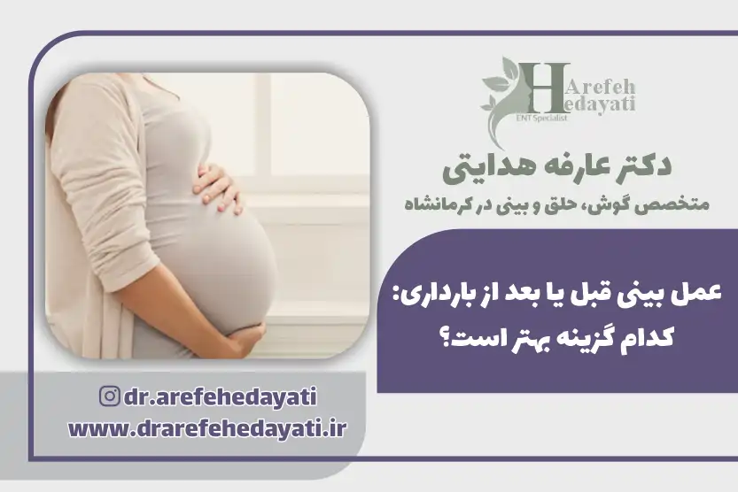 عمل بینی قبل یا بعد از بارداری کدام گزینه بهتر است؟