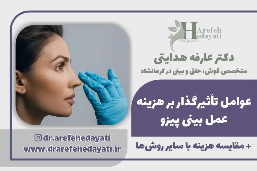 عوامل تأثیرگذار بر هزینه عمل بینی پیزو مقایسه هزینه با سایر روش ها