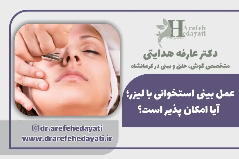 عمل بینی استخوانی با لیزر آیا امکان پذیر است؟