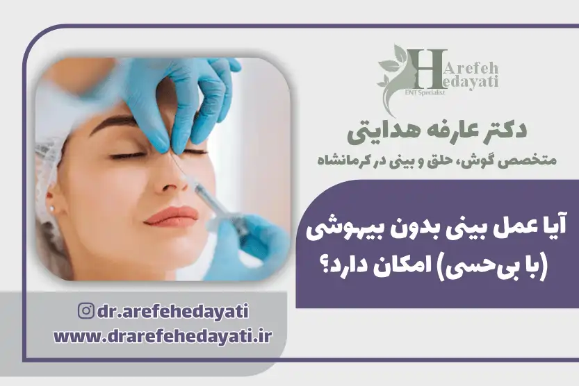 آیا عمل بینی بدون بیهوشی (با بی حسی) امکان دارد؟