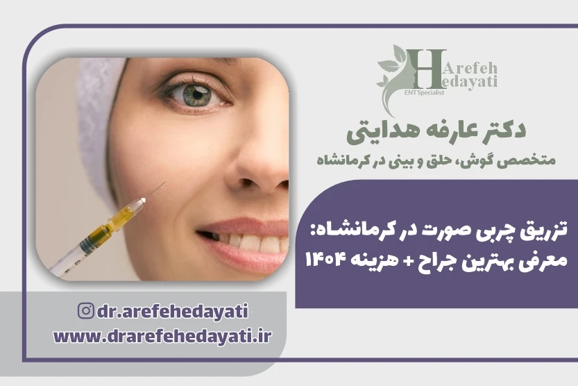 تزریق چربی صورت در کرمانشاه معرفی بهترین جراح هزینه 1404