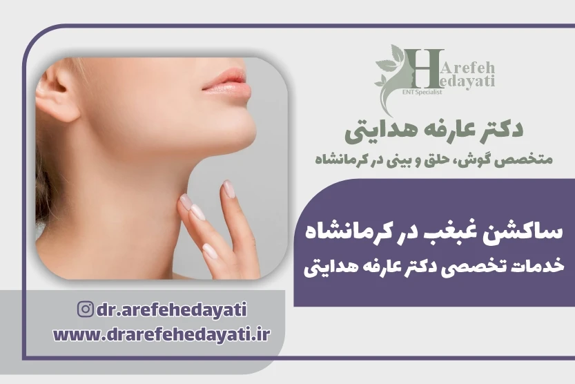 ساکشن غبغب کرمانشاه خدمات تخصصی دکتر عارفه هدایتی
