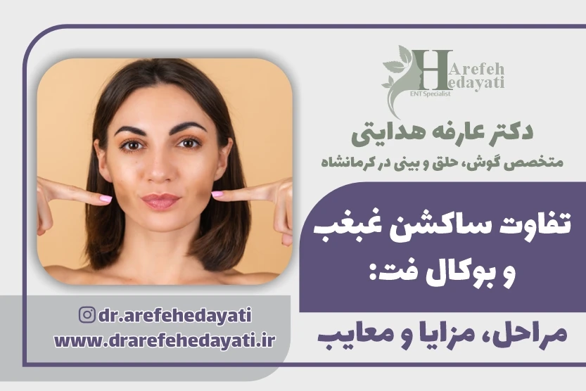 تفاوت ساکشن غبغب و بوکال فت مراحل، مزایا و معایب